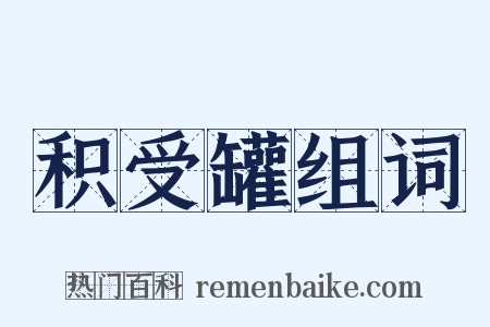 积受罐组词是什么意思的图片
